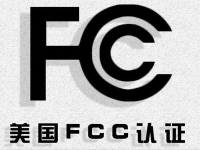 哪些產品要做FCC認證？FCC認證步驟和流程